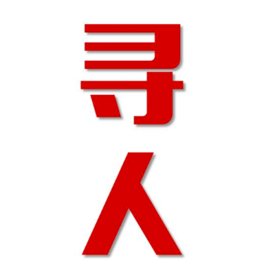 喜德县找人公司寻人方法